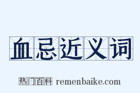 血忌近义词是什么意思的图片